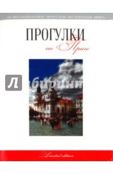Г. Токарев - Прогулки по Праге: путеводитель обложка книги Г. Токарев - Прогулки по Праге: путеводитель обложка книги