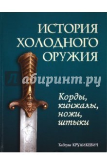 История холодного оружия. Корды, кинжалы, ножи