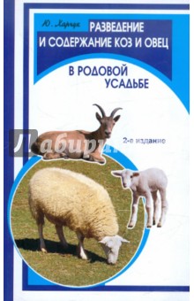 Разведение и содержание коз и овец в родовой усадьбе - Юрий Харчук