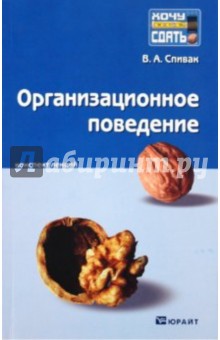 Владимир Спивак - Организационное поведение: Конспект лекций обложка книги Владимир Спивак - Организационное поведение: Конспект лекций обложка книги