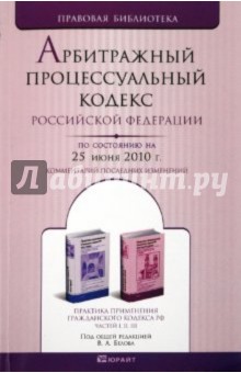 Арбитражный процессуальный кодекс РФ по состоянию на 25.06.10 года обложка книги Арбитражный процессуальный кодекс РФ по состоянию на 25.06.10 года обложка книги