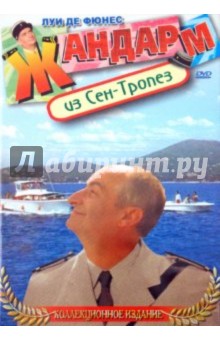 Жан Жиро - Жандарм из Сен-Тропез (DVD) Жан Жиро - Жандарм из Сен-Тропез (DVD)