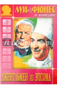 Жиль Гранж - Джентльмен из Эпсома (DVD) Жиль Гранж - Джентльмен из Эпсома (DVD)