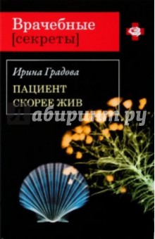 Ирина Градова - Пациент скорее жив обложка книги Ирина Градова - Пациент скорее жив обложка книги