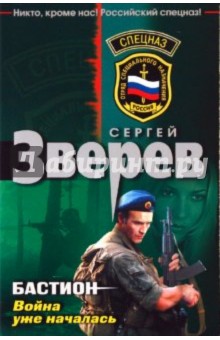 Сергей Зверев - Бастион: война уже началась обложка книги Сергей Зверев - Бастион: война уже началась обложка книги