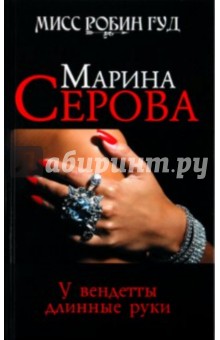 Марина Серова - У вендетты длинные руки обложка книги Марина Серова - У вендетты длинные руки обложка книги