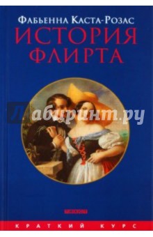 История флирта. Балансирование между невинностью и пороком