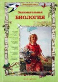 Ольга Колпакова - Занимательная биология обложка книги