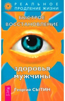 Георгий Сытин - Быстрое восстановление здоровья мужчины обложка книги Георгий Сытин - Быстрое восстановление здоровья мужчины обложка книги