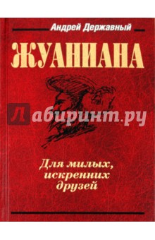 Жуаниана - Андрей Державный