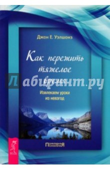 Дж. Уэлшонз - Как пережить тяжелое время. Извлекаем уроки из невзгод обложка книги Дж. Уэлшонз - Как пережить тяжелое время. Извлекаем уроки из невзгод обложка книги
