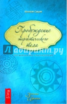 Кеннет Смит - Пробуждение энергетического тела. От шаманизма к биоэнергетике обложка книги Кеннет Смит - Пробуждение энергетического тела. От шаманизма к биоэнергетике обложка книги