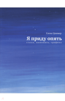 Я приду опять. Стихи, живопись, графика - Елена Циммер