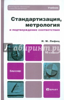 Иосиф Лифиц - Стандартизация, метрология и подтверждение соответствия. Учебник для бакалавров обложка книги Иосиф Лифиц - Стандартизация, метрология и подтверждение соответствия. Учебник для бакалавров обложка книги