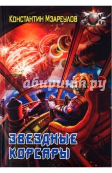 Константин Мзареулов - Звездные корсары обложка книги Константин Мзареулов - Звездные корсары обложка книги