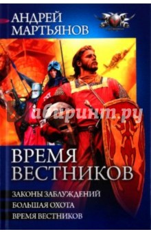 Время вестников - Андрей Мартьянов