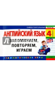 Английский язык. 4 класс. Запоминаем,повторяем,играем - Елена Карпенко