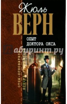 Жюль Верн - Опыт доктора Окса обложка книги Жюль Верн - Опыт доктора Окса обложка книги