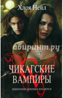 Хлоя Нейл - Некоторые девушки кусаются обложка книги Хлоя Нейл - Некоторые девушки кусаются обложка книги