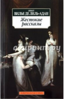 Де Лиль-Адан Огюст Вилье - Жестокие рассказы обложка книги Де Лиль-Адан Огюст Вилье - Жестокие рассказы обложка книги