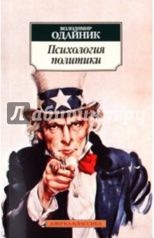 Психология политики: Политические и социальные идеи Карла Густава Юнга - Володимир Одайник