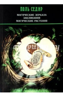 Магические зеркала. Заклинания. Магические растения - Поль Седир