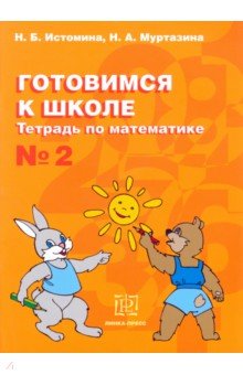 Истомина, Муртазина - Готовимся к школе. Тетрадь по математике №2 обложка книги Истомина, Муртазина - Готовимся к школе. Тетрадь по математике №2 обложка книги