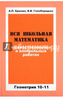 Ершова, Голобородько - Вся школьная математика в самостоятельных и контрольных работах. Геометрия 10-11 классы обложка книги Ершова, Голобородько - Вся школьная математика в самостоятельных и контрольных работах. Геометрия 10-11 классы обложка книги
