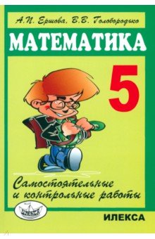 [PUNIQRANDLINE-(au-dating-names.txt) 33 Ершов математика 5 самостоятельные и контрольные работы 2236