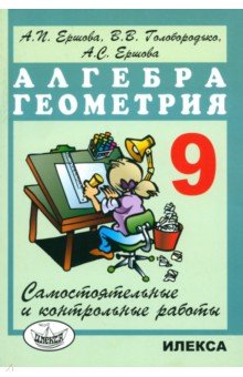 Алгебра и геометрия. 9 класс. Самостоятельные и контрольные работы