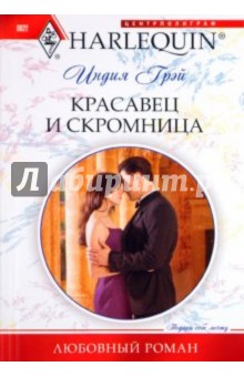 Красавец и скромница - Индия Грэй