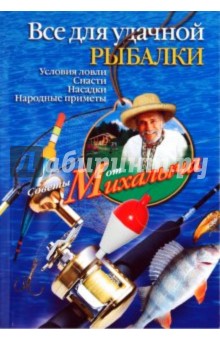 Николай Звонарев - Все для удачной рыбалки. Условия ловли, снасти, насадки, народные приметы обложка книги Николай Звонарев - Все для удачной рыбалки. Условия ловли, снасти, насадки, народные приметы обложка книги