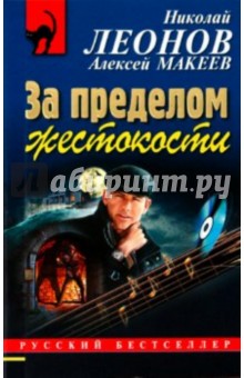 Леонов, Макеев - За пределом жестокости обложка книги Леонов, Макеев - За пределом жестокости обложка книги