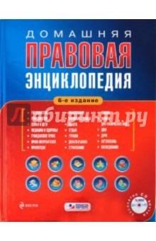 Домашняя правовая энциклопедия (+ CD) обложка книги Домашняя правовая энциклопедия (+ CD) обложка книги