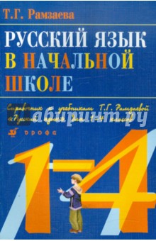 Тамара Рамзаева - Русский язык в начальной школе. Справочник к учебнику Т.Г. Рамзаевой "Русский язык" для 1-4 кл. обложка книги Тамара Рамзаева - Русский язык в начальной школе. Справочник к учебнику Т.Г. Рамзаевой "Русский язык" для 1-4 кл. обложка книги
