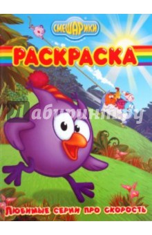 Раскраска смешарики книга Раскраска смешарики книга