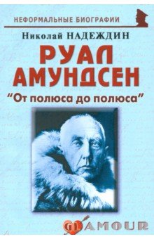 Руал Амундсен. «От полюса до полюса» - Николай Надеждин