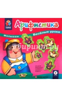 Игра "Арифметика. Малышам веселые уроки" (1909) Игра "Арифметика. Малышам веселые уроки" (1909)
