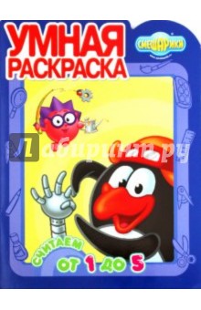 Умная раскраска. Смешарики. Считаем от 1 до 5 (№1050) обложка книги Умная раскраска. Смешарики. Считаем от 1 до 5 (№1050) обложка книги