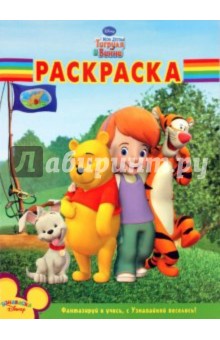 Волшебная раскраска Мои друзья Тигруля и Винни (№ 1086)