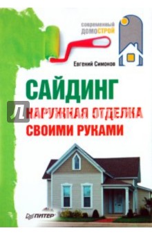 Евгений Симонов - Сайдинг. Наружная отделка своими руками обложка книги Евгений Симонов - Сайдинг. Наружная отделка своими руками обложка книги