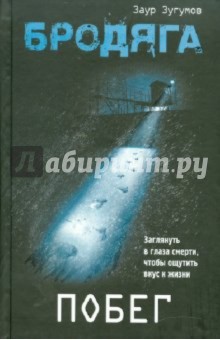 Заур Зугумов - Бродяга: Побег обложка книги Заур Зугумов - Бродяга: Побег обложка книги