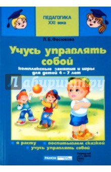 Лариса Фесюкова - Учусь управлять собой. Комплексные занятия и игры для детей 4-7 лет обложка книги Лариса Фесюкова - Учусь управлять собой. Комплексные занятия и игры для детей 4-7 лет обложка книги