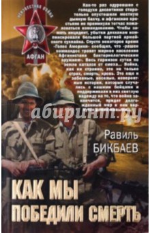 Равиль Бикбаев - Как мы победили смерть обложка книги Равиль Бикбаев - Как мы победили смерть обложка книги