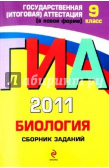 Георгий Лернер - ГИА 2011. Биология. Сборник заданий. 9 класс обложка книги Георгий Лернер - ГИА 2011. Биология. Сборник заданий. 9 класс обложка книги