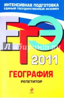 ЕГЭ 2011. География. Репетитор - Наталья Петрова