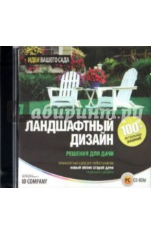 Ландшафтный дизайн. Решения для дачи (CDpc) Ландшафтный дизайн. Решения для дачи (CDpc)