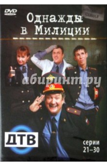 Кирилл Папакуль - Однажды в милиции. Серии 21-30 (DVD) Кирилл Папакуль - Однажды в милиции. Серии 21-30 (DVD)