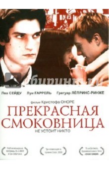 Кристоф Оноре - Прекрасная смоковница (DVD) Кристоф Оноре - Прекрасная смоковница (DVD)