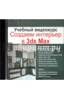 Учебный видеокурс. Создаем интерьер в 3Ds MAX (DVD) Учебный видеокурс. Создаем интерьер в 3Ds MAX (DVD)
